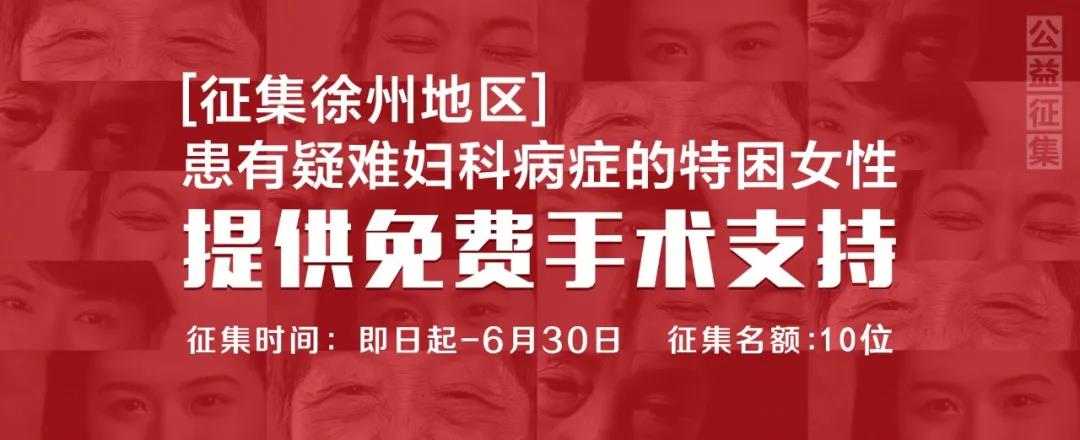 【公益征集】好消息！免费为“她们”做手术啦！