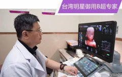 台湾明星御用B超专家+明星彩超美国GE-E10设备= ？