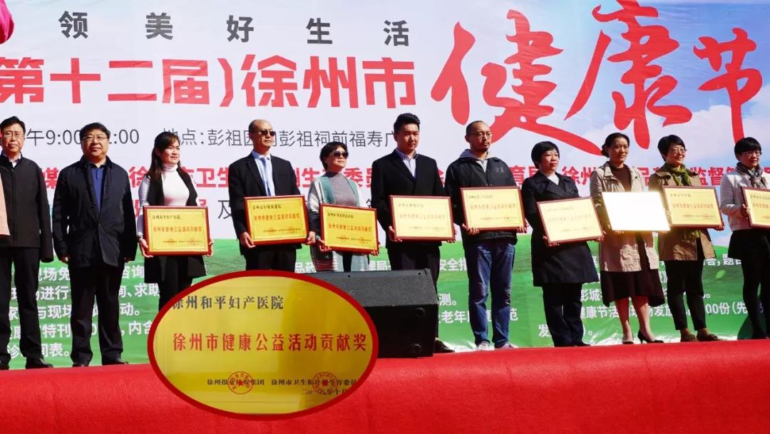 和平妇产健康节，获徐州健康公益活动贡献奖