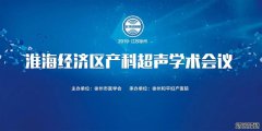 【学术邀请】2019·淮海经济区产科超声学术会议4月20日隆重开启