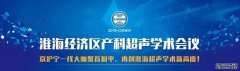 【学术邀请】京沪宁一线大咖聚首，和平妇产邀您共襄淮海超声学术盛举