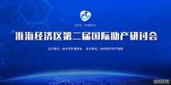 2019 中国·徐州 淮海经济区第二届国际助产研讨会即将启幕！