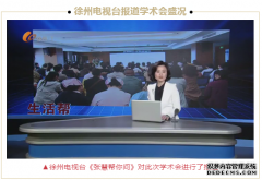 上电视啦！淮海经济区首届国际产科超声学术会获徐州电视台大力报道！