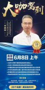 刘湘源来了! 6月8日会诊和平妇产! 名额有限, 速度抢约!
