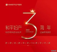 三生有幸，感恩有你！和平妇产医院3周年公益系列活动开启！