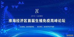 众咖来袭，巅峰对话！淮海经济区首届生殖免疫高峰论坛明日即将开启！