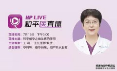 【直播预告】备孕生宝宝，关维生素什么事？