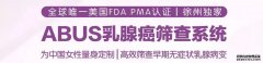 乳腺检查：ABUS乳腺癌筛查系统 VS 钼靶，谁才是＂主角＂？