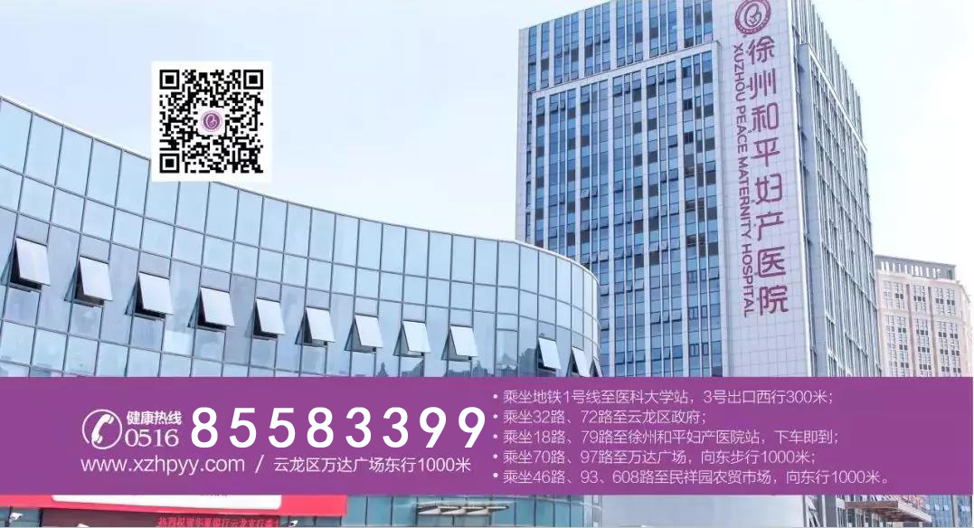 徐州和平妇产医院