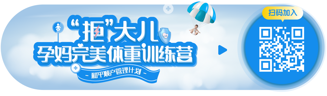 完美体重训练营开启！9大无偿特权，让长胎不长肉so easy~