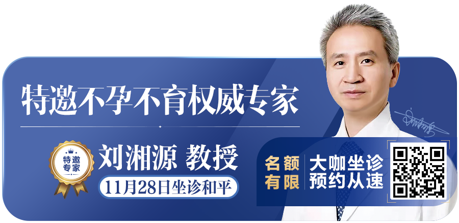 不孕患者有望了，“送子大医生”刘湘源教授来我院坐诊，报名从速！