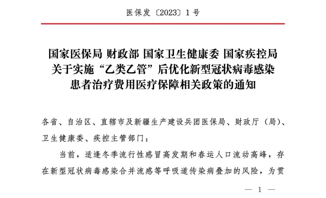 “乙类乙管”后新冠治疗医保怎么报销？来，看最新规定