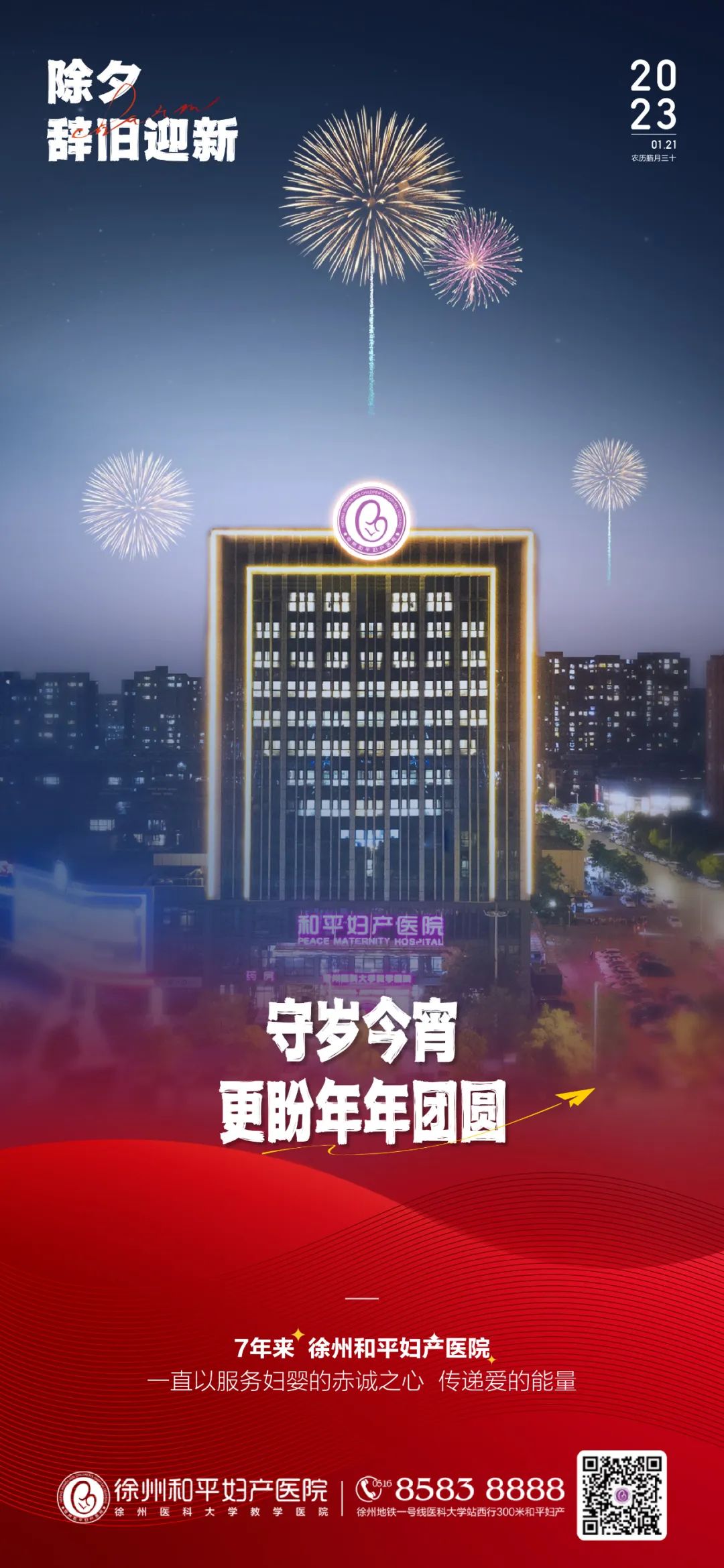 除夕丨辞旧迎新 岁岁安康