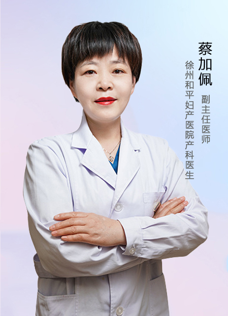 蔡加佩  副主任医师