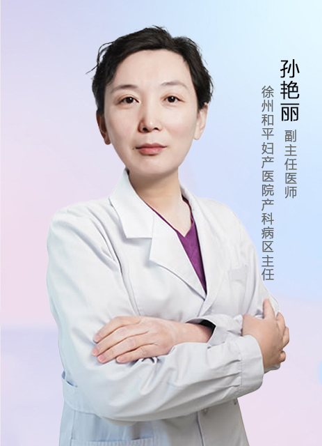 孙艳丽 副主任医师
