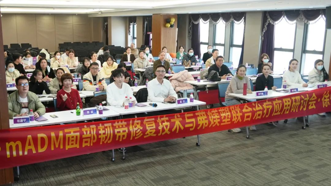 mADM面部韧带修复与联合应用交流会顺利召开，