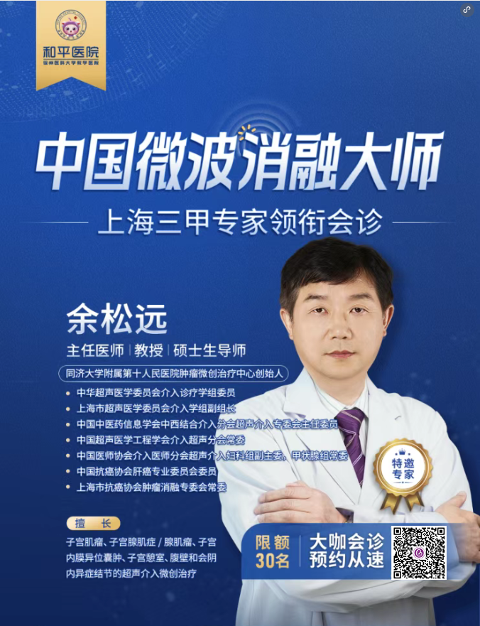 不开刀，微波消融治疗子宫肌瘤/腺肌症/腺肌瘤…