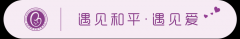 徐州和平妇产医院2021年1月4日—1月10日专家坐诊时间表